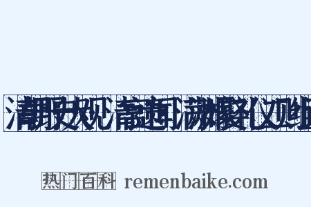 清朝野史大观·清宫遗闻·满洲嫁娶礼仪二则组词是什么意思的图片